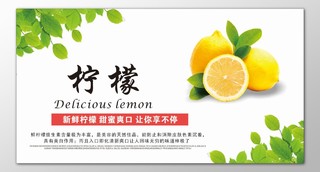 新鲜柠檬水果生鲜果蔬甜蜜爽口清新美白海报模板